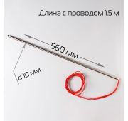 Тэн для BSF-5640LG (Φ10×560-700W-220V (1.5м)