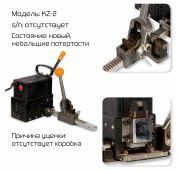KZ-2 Ручная электрическая обвязочная машинка (Выставочный образец)